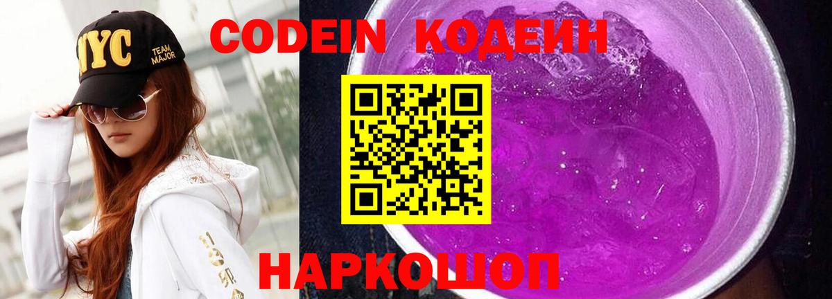 Codein Purple Drank  Кодеин напиток Lean (лин)  Обнинск  Вход с VPN 